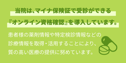 オンライン資格確認を導入しています