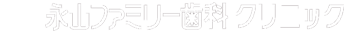 永山ファミリー歯科クリニック