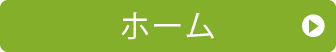 ホーム