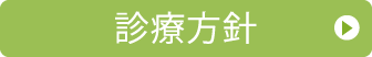 診療方針