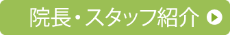院長・スタッフ紹介