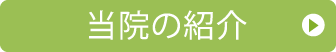当院の紹介