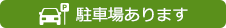 駐車場あります