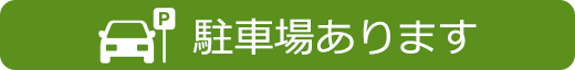 駐車場あります