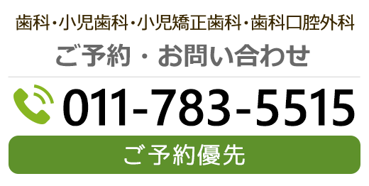 ご予約・お問い合せ 電話011-783-5515 歯科・小児歯科・小児矯正歯科・歯科口腔外科