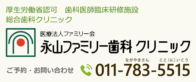 永山ファミリー歯科クリニック
