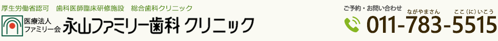 札幌市東区の永山ファミリー歯科クリニック