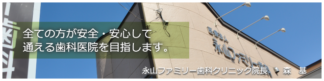 永山ファミリー歯科クリニックのご紹介です。