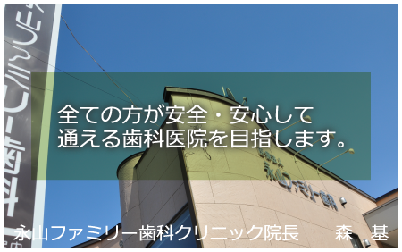 永山ファミリー歯科クリニックのご紹介です。